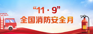 “11?9”全國消防安全月